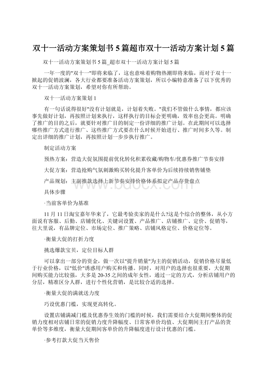 双十一活动方案策划书5篇超市双十一活动方案计划5篇.docx