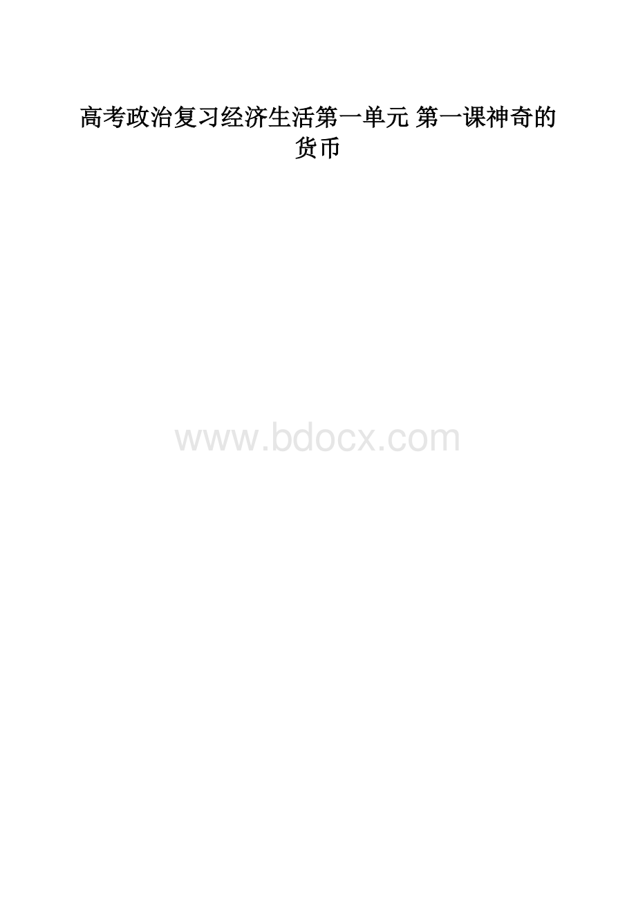 高考政治复习经济生活第一单元 第一课神奇的货币文档格式.docx_第1页