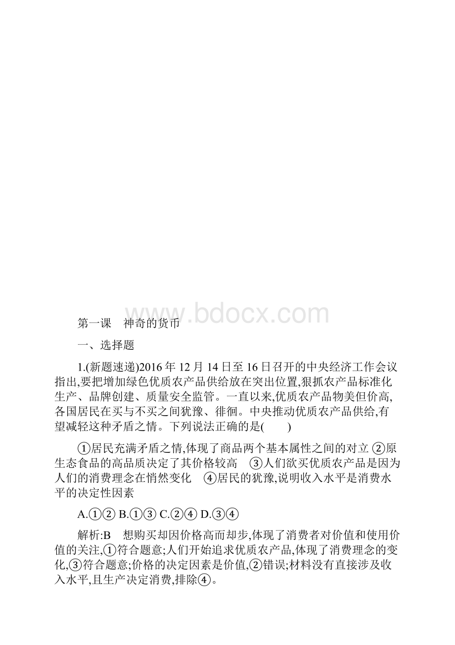 高考政治复习经济生活第一单元 第一课神奇的货币.docx_第2页