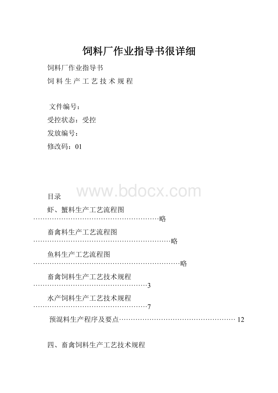 饲料厂作业指导书很详细.docx