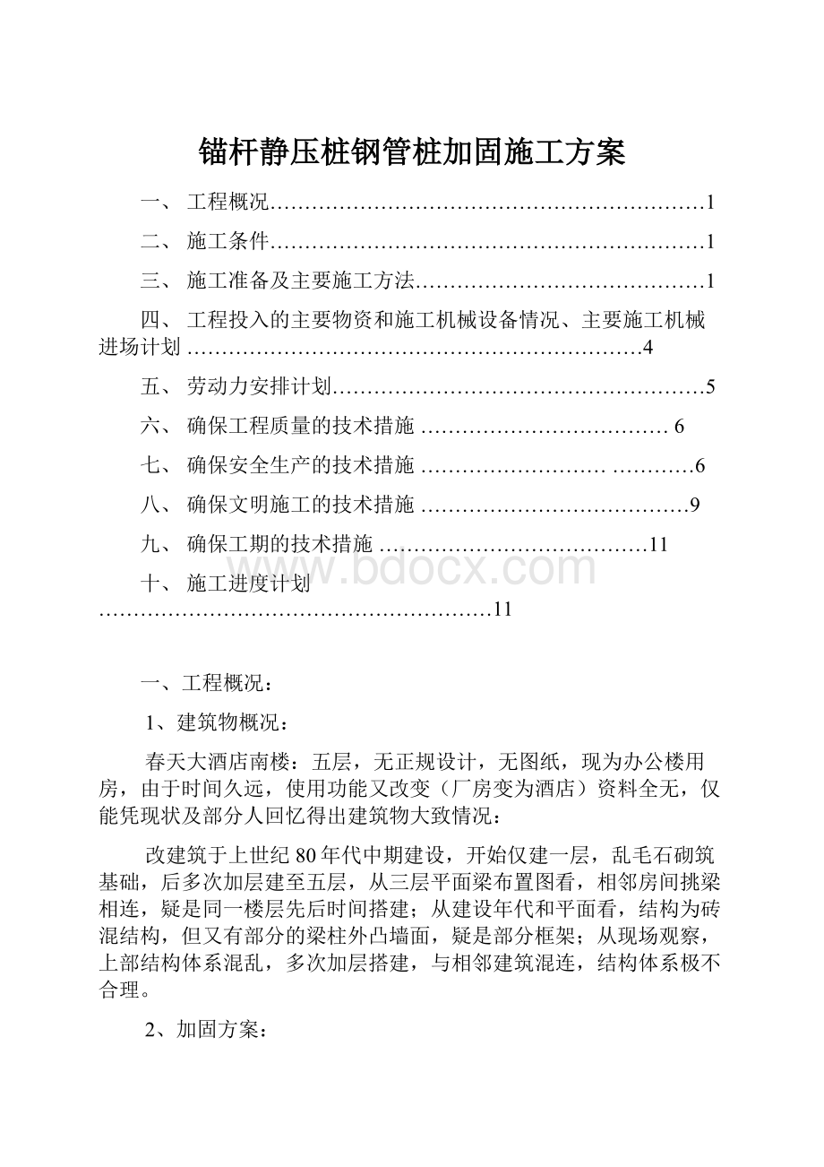 锚杆静压桩钢管桩加固施工方案.docx