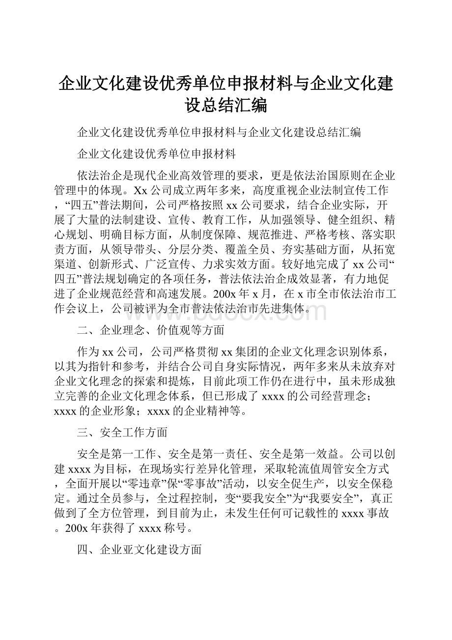 企业文化建设优秀单位申报材料与企业文化建设总结汇编Word文档下载推荐.docx_第1页