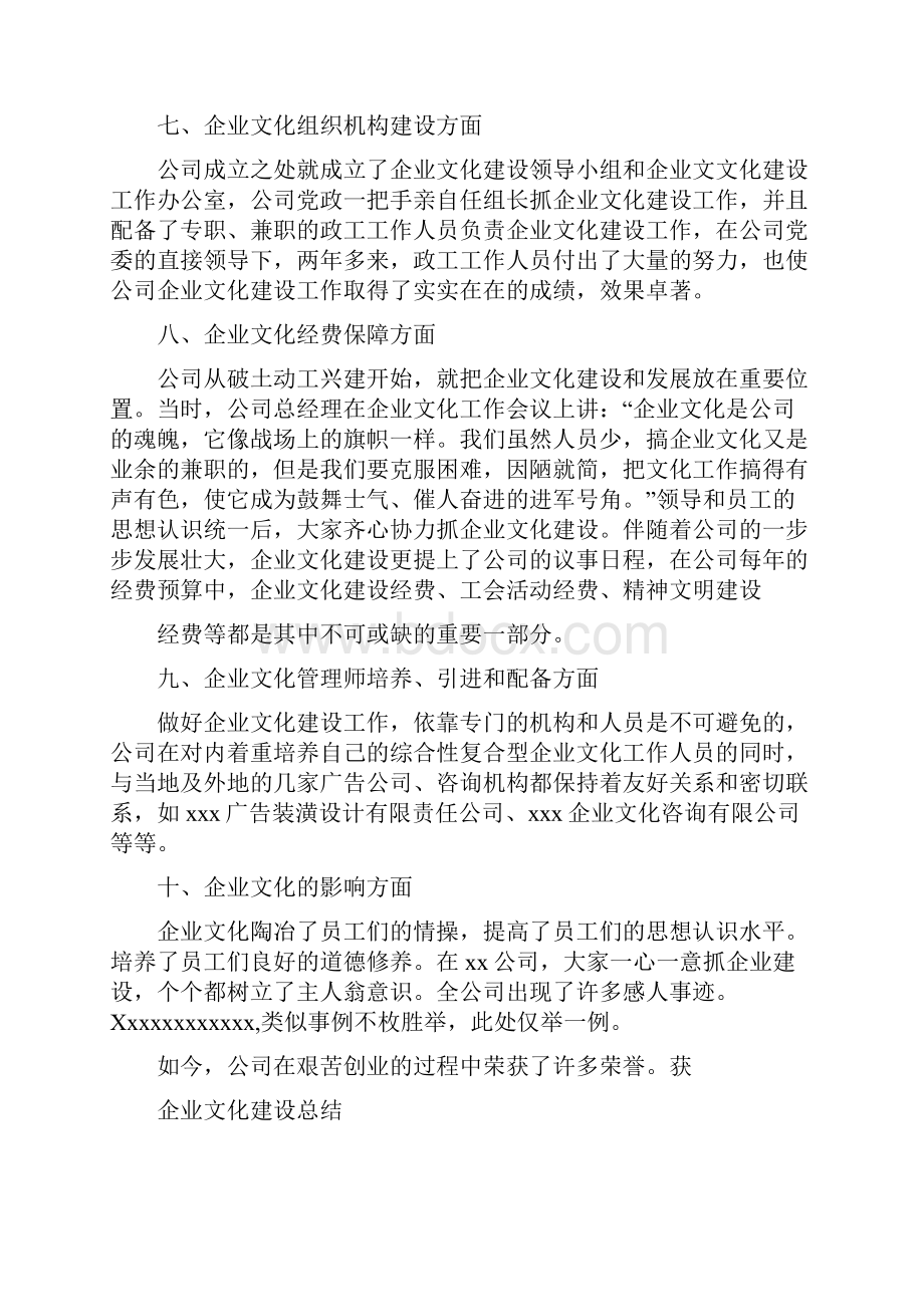 企业文化建设优秀单位申报材料与企业文化建设总结汇编Word文档下载推荐.docx_第3页