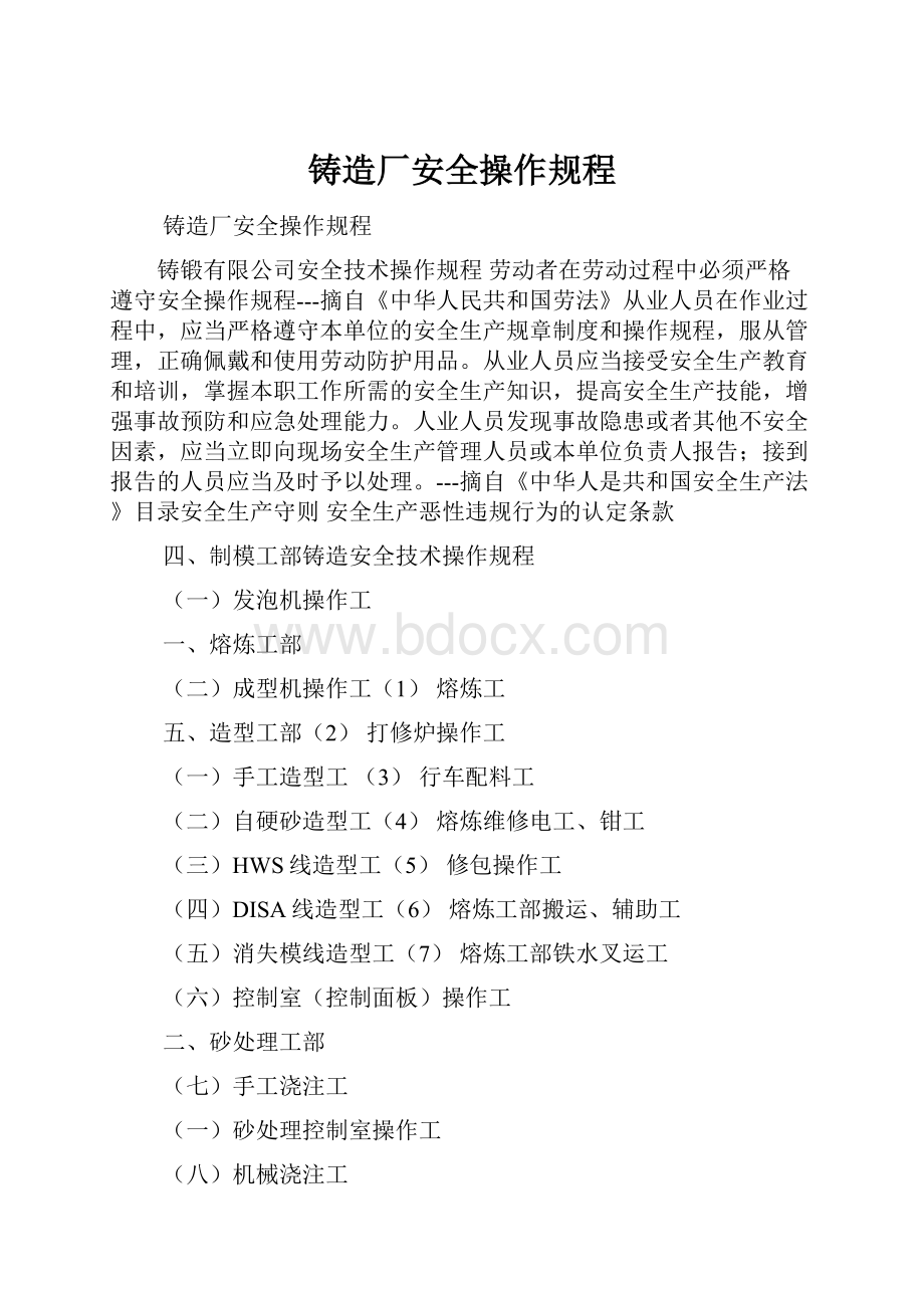 铸造厂安全操作规程Word文档下载推荐.docx