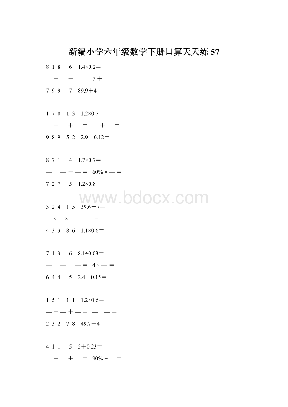 新编小学六年级数学下册口算天天练 57.docx_第1页