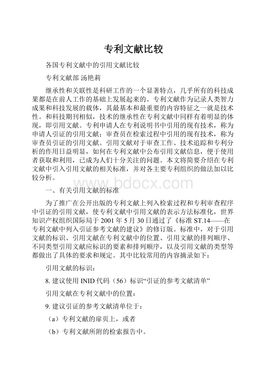 专利文献比较Word文档下载推荐.docx