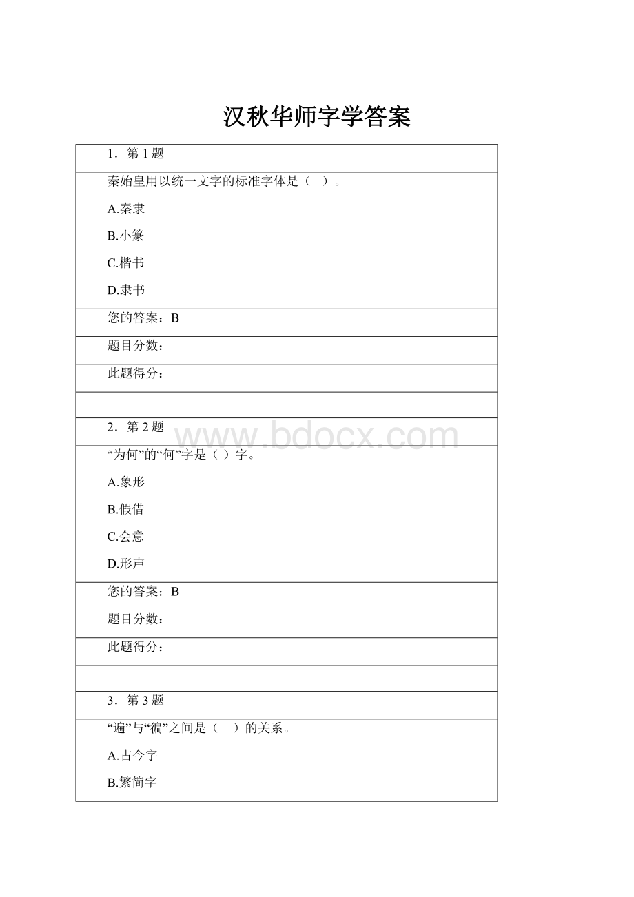 汉秋华师字学答案.docx_第1页