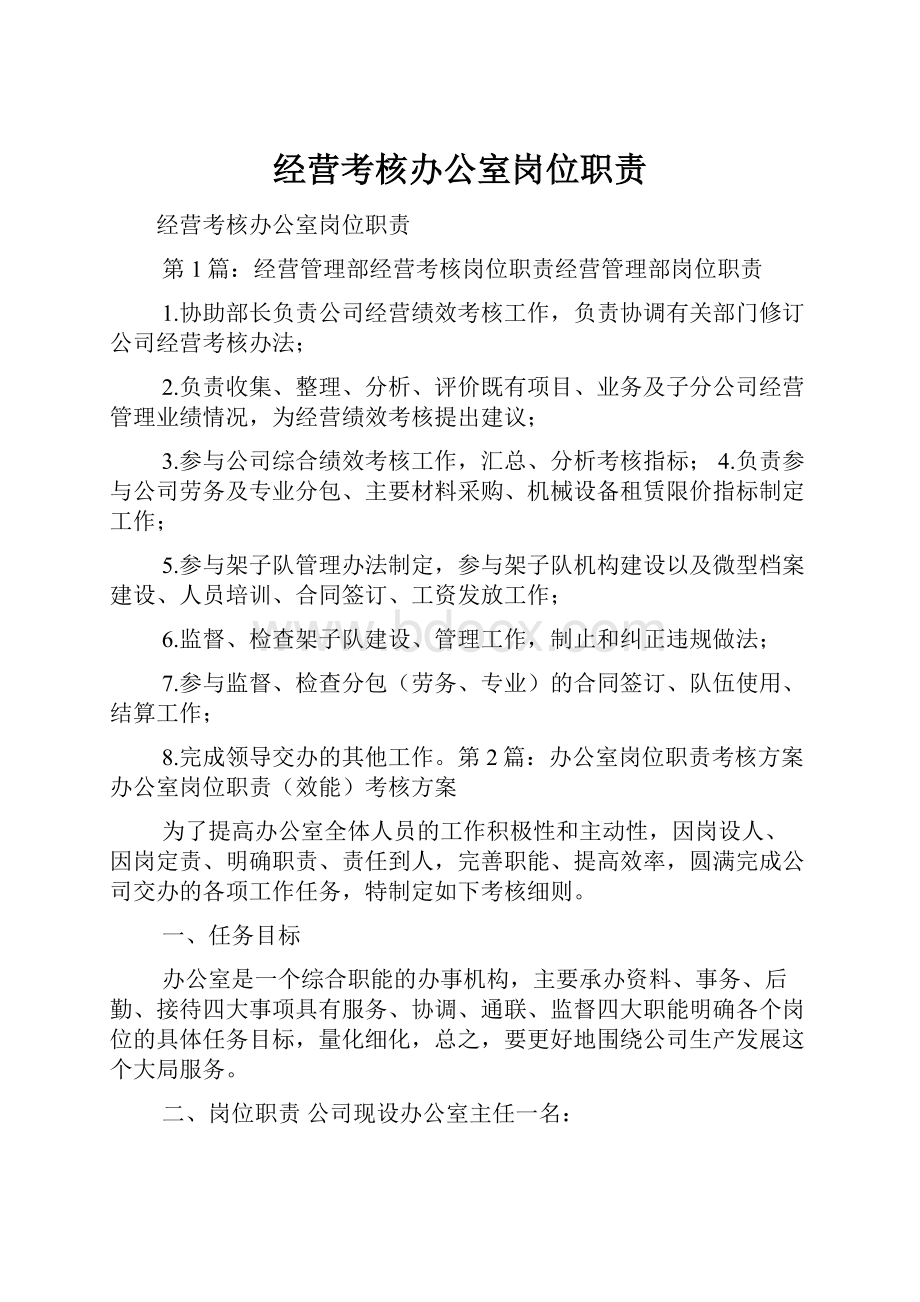 经营考核办公室岗位职责Word文档格式.docx