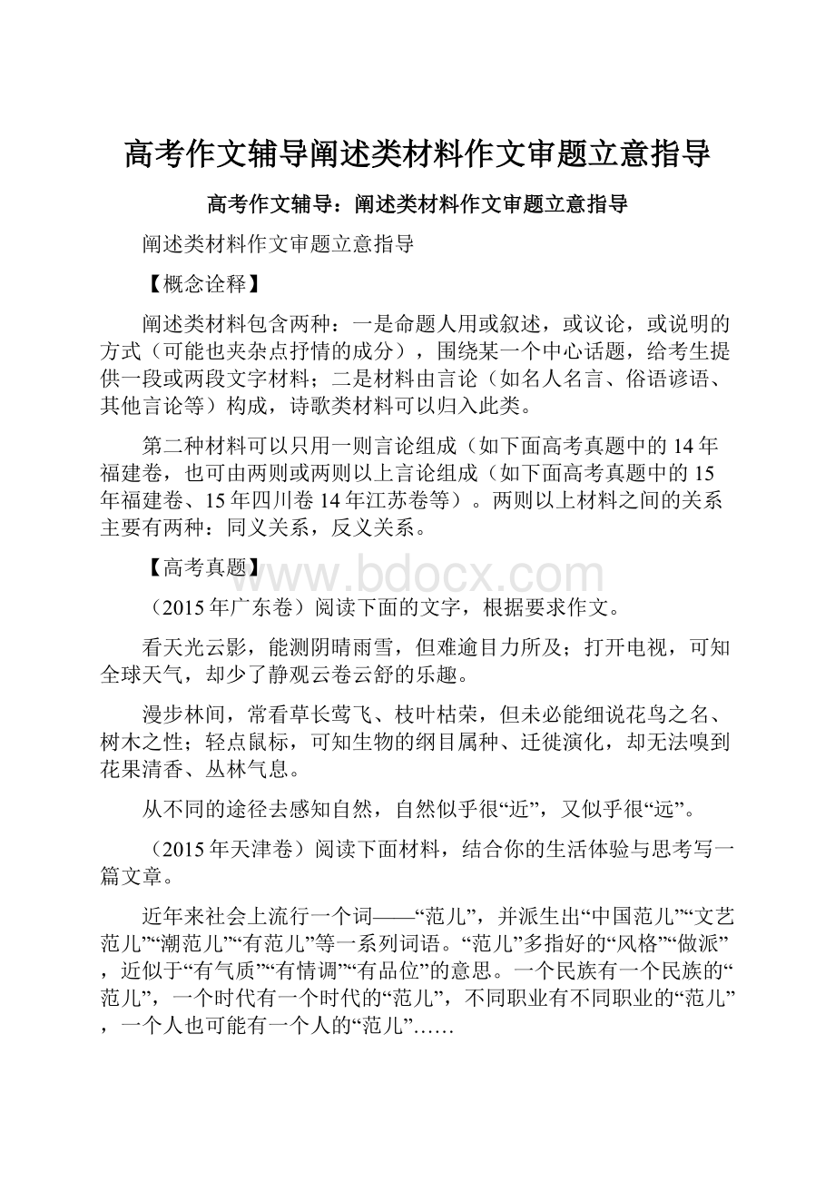 高考作文辅导阐述类材料作文审题立意指导Word文档格式.docx