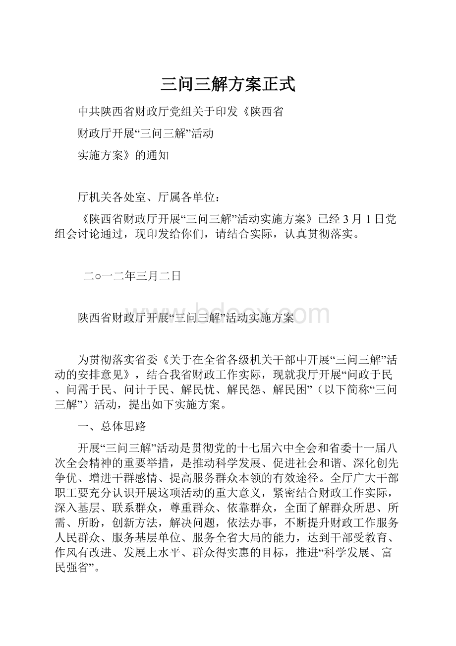 三问三解方案正式.docx_第1页