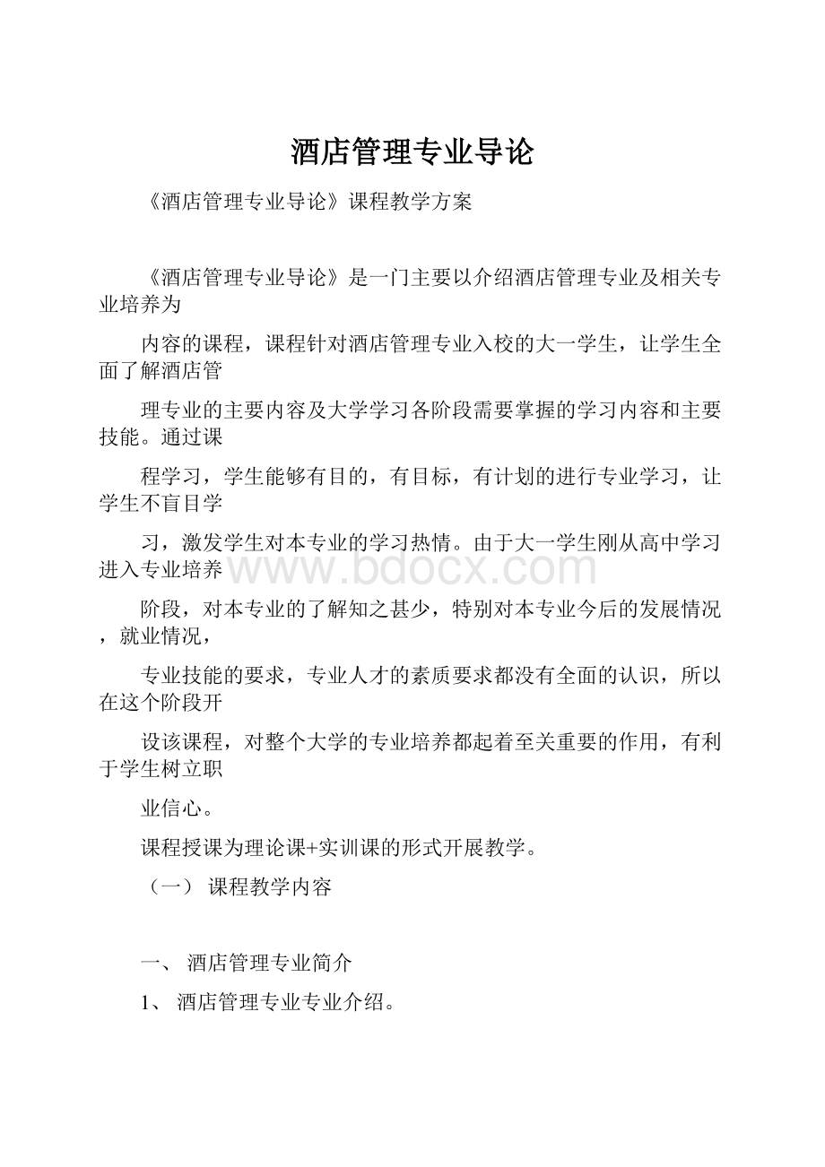 酒店管理专业导论文档格式.docx_第1页