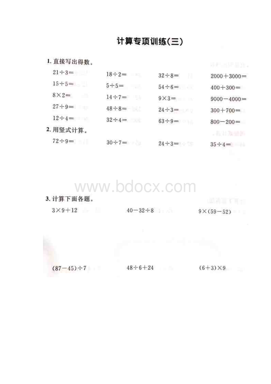 人教版二年级下册数学期末计算练习Word文档格式.docx_第3页