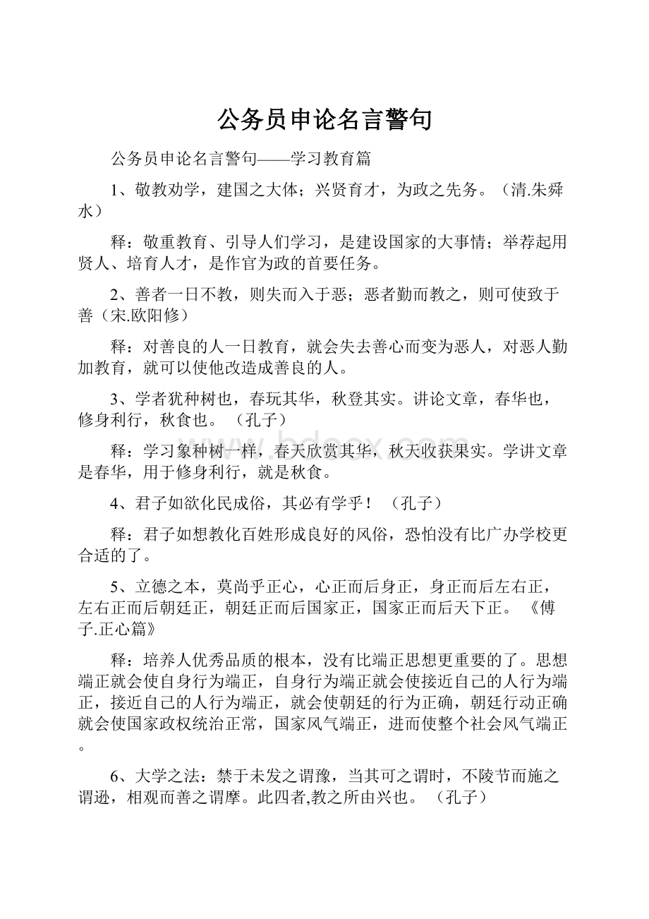 公务员申论名言警句.docx_第1页