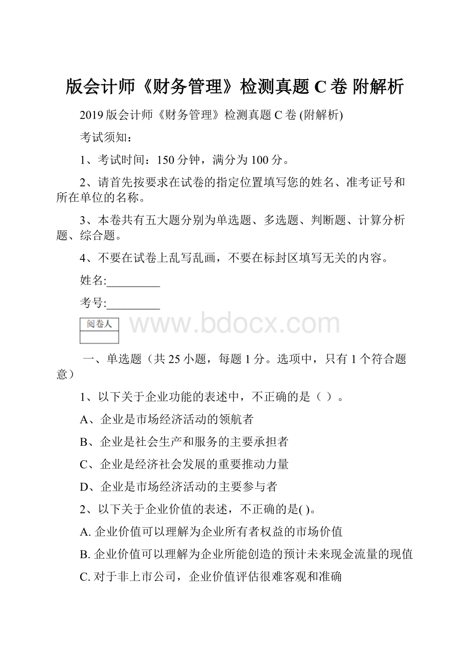 版会计师《财务管理》检测真题C卷 附解析Word文件下载.docx_第1页