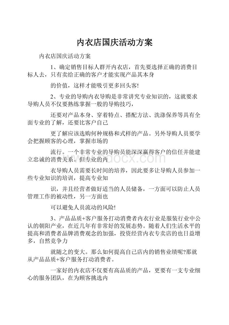 内衣店国庆活动方案.docx_第1页