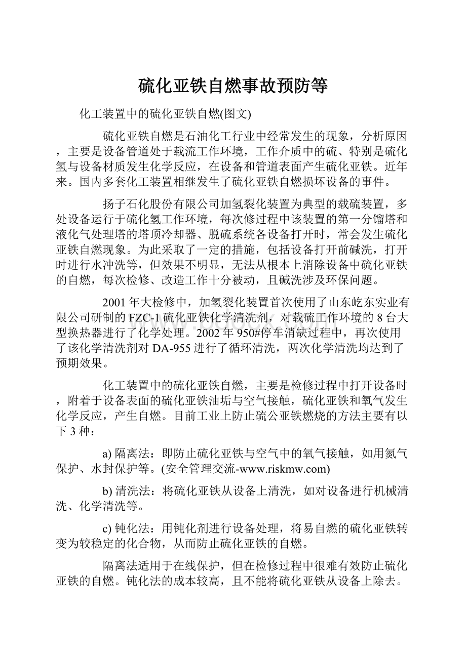 硫化亚铁自燃事故预防等Word格式文档下载.docx