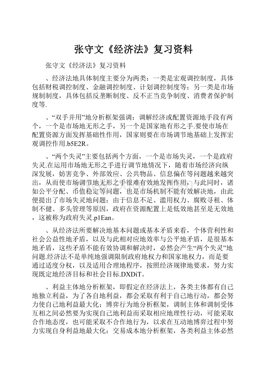 张守文《经济法》复习资料.docx_第1页