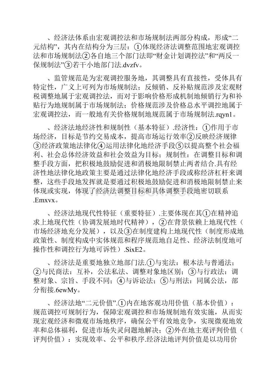 张守文《经济法》复习资料.docx_第3页