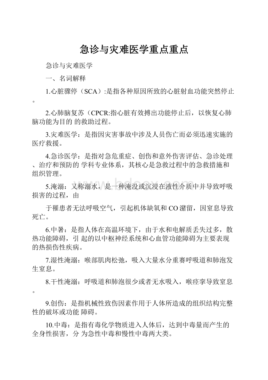 急诊与灾难医学重点重点Word格式.docx