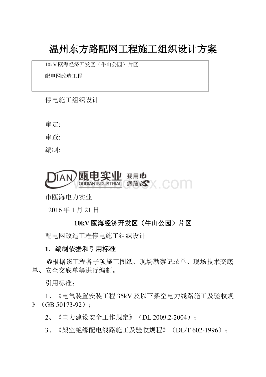 温州东方路配网工程施工组织设计方案.docx_第1页