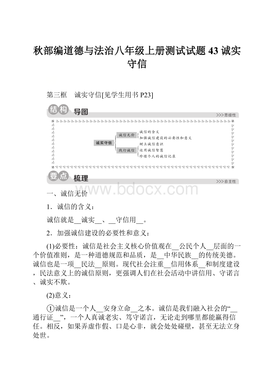 秋部编道德与法治八年级上册测试试题43诚实守信.docx