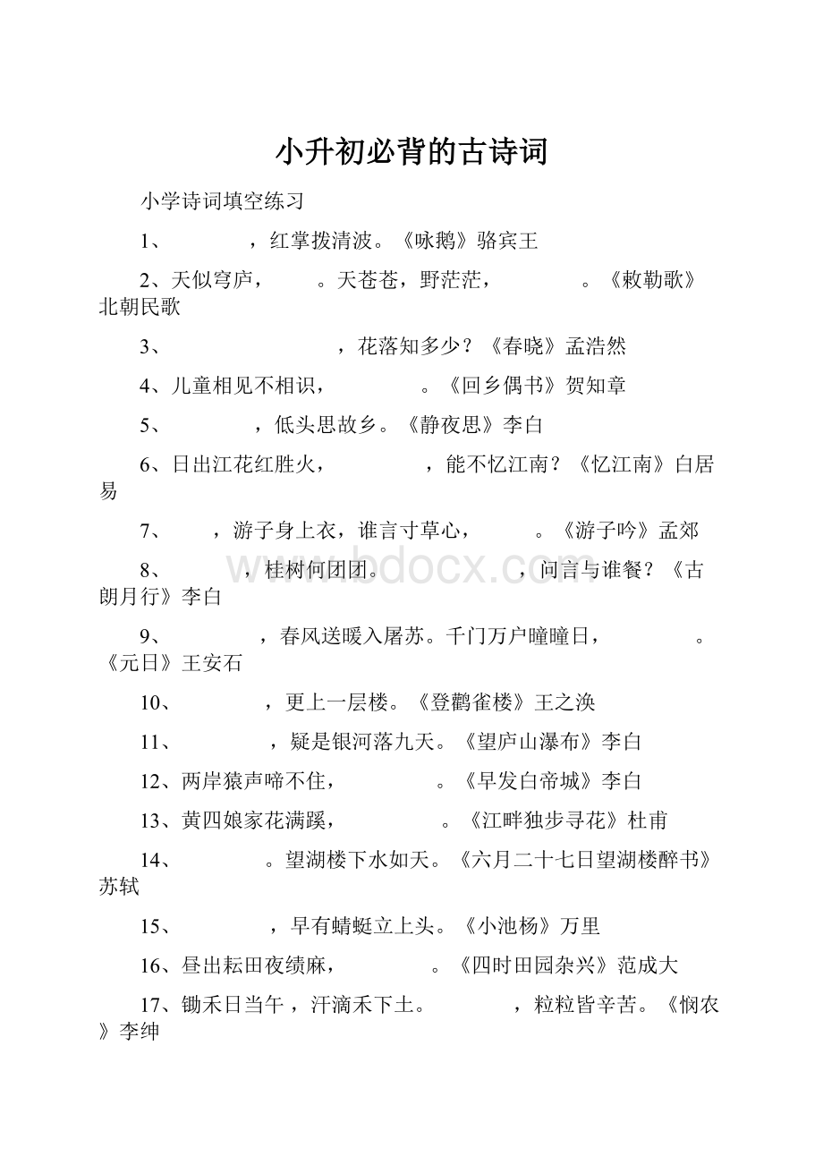 小升初必背的古诗词文档格式.docx_第1页