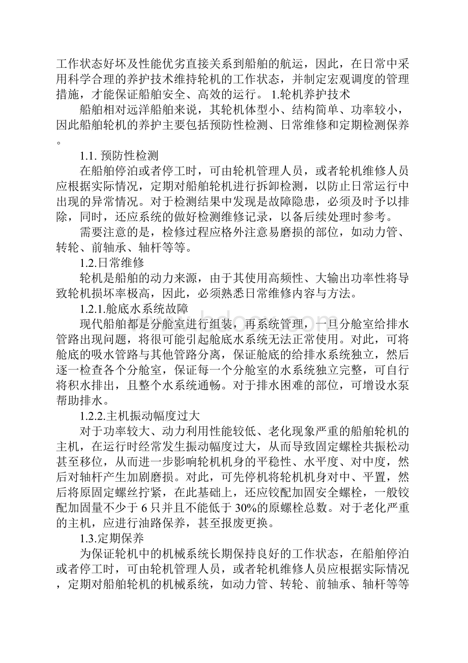 船舶轮机的养护技术研究及管理措施探讨详细版.docx_第2页