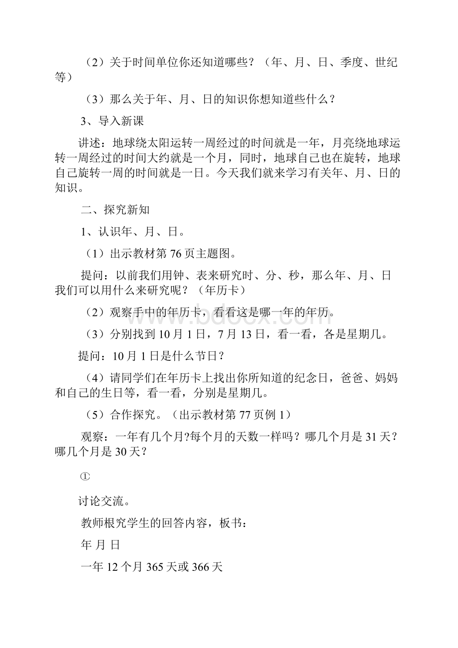 最新人教版三年级下册数学第六单元 年月日 全单元教案含教学反思Word文档格式.docx_第2页