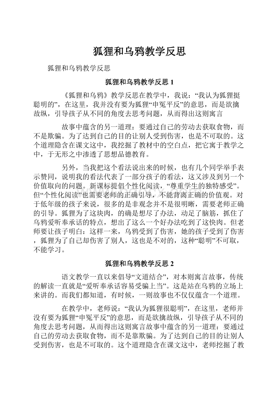 狐狸和乌鸦教学反思.docx_第1页