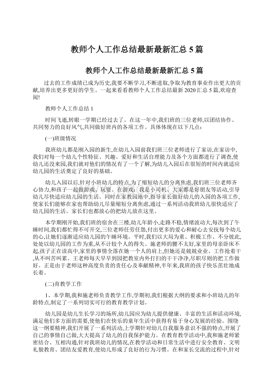 教师个人工作总结最新最新汇总5篇.docx