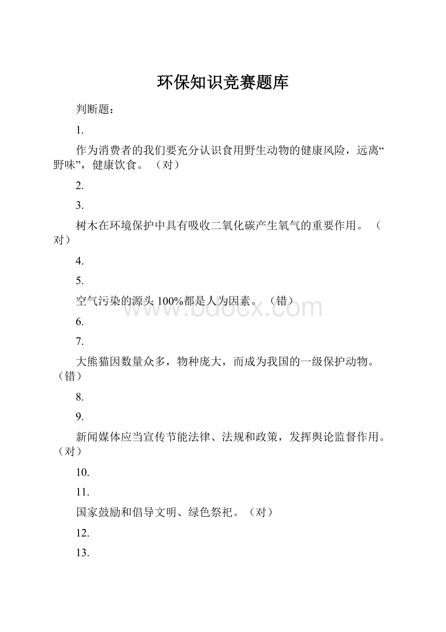 环保知识竞赛题库Word文档下载推荐.docx