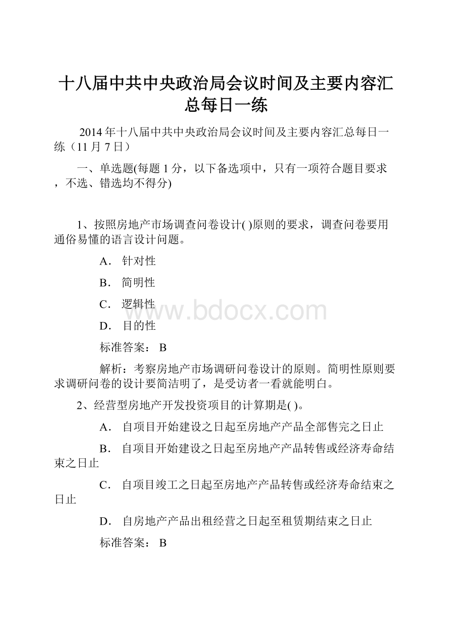 十八届中共中央政治局会议时间及主要内容汇总每日一练文档格式.docx