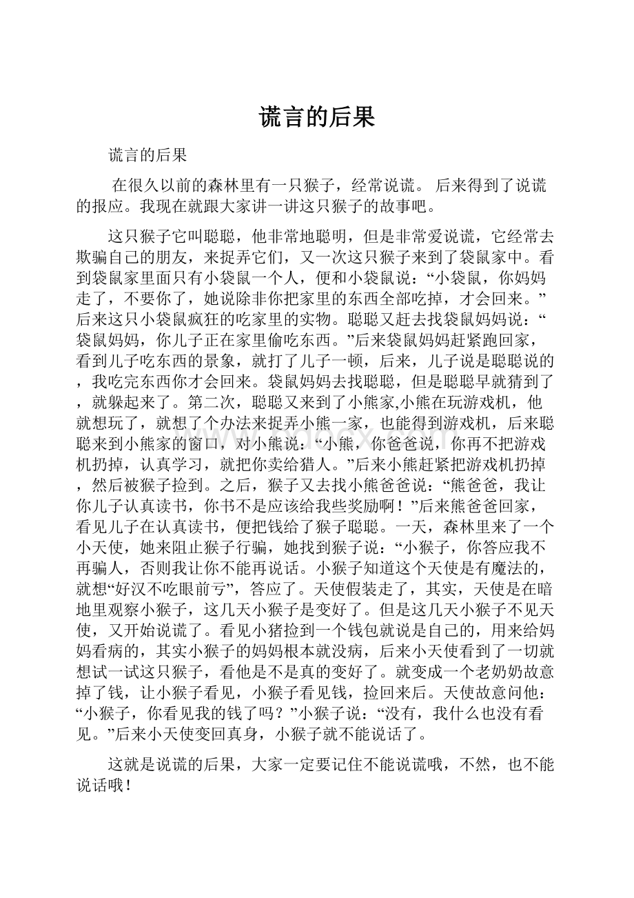 谎言的后果.docx_第1页