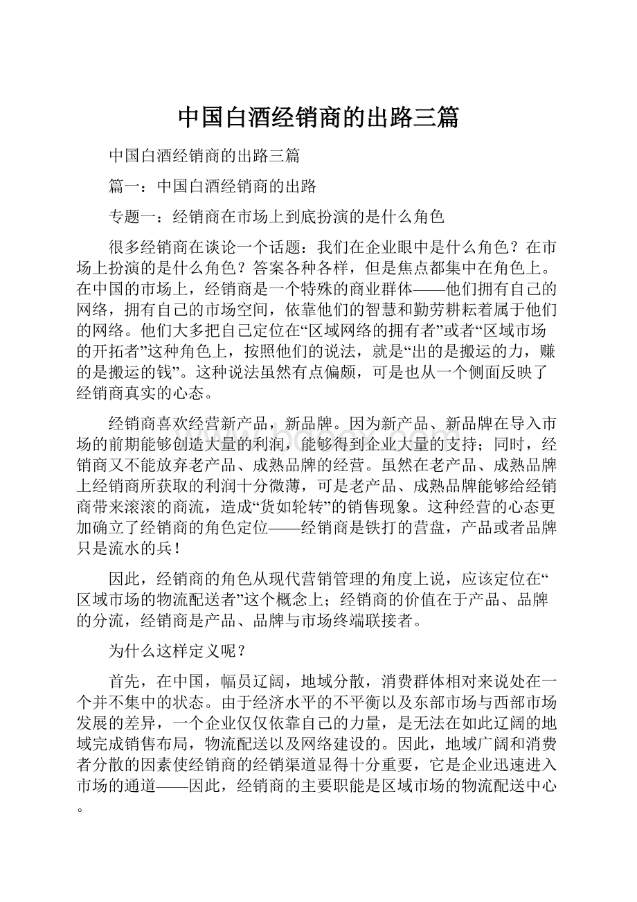 中国白酒经销商的出路三篇文档格式.docx