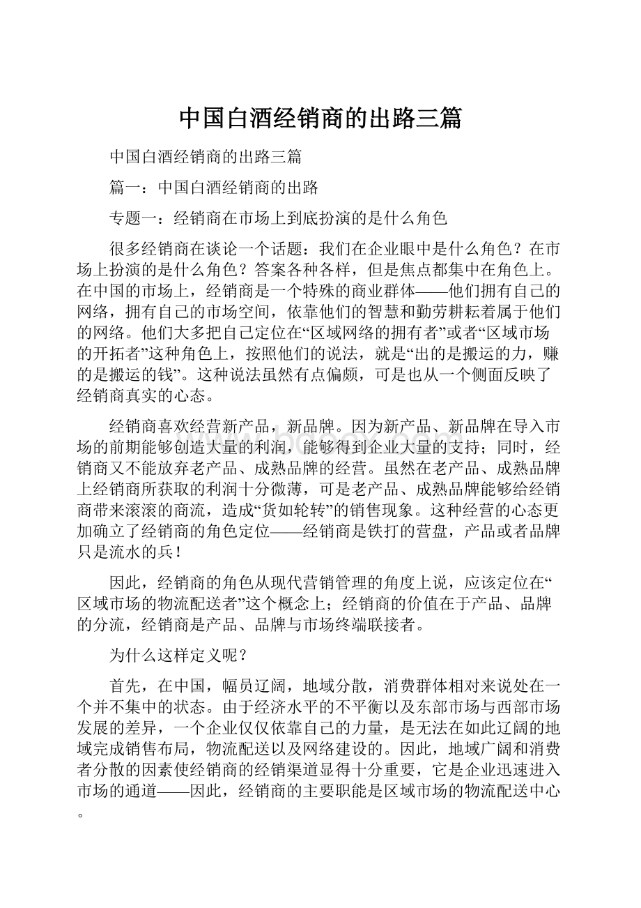 中国白酒经销商的出路三篇.docx_第1页