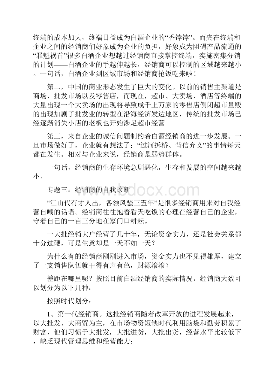 中国白酒经销商的出路三篇.docx_第3页