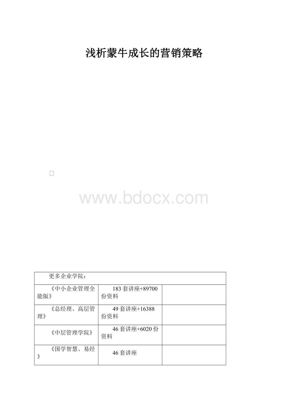 浅析蒙牛成长的营销策略Word文档格式.docx_第1页