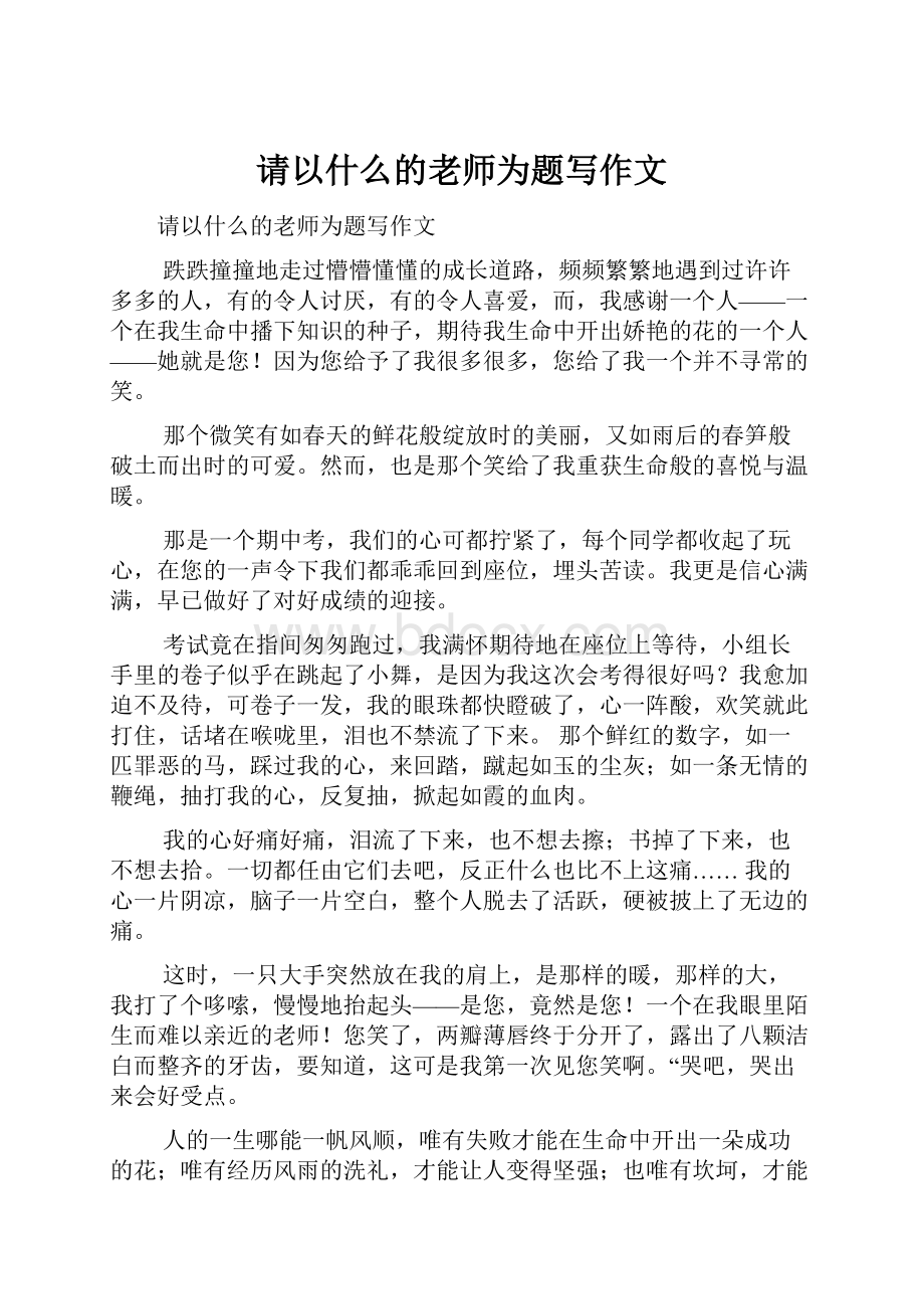 请以什么的老师为题写作文文档格式.docx_第1页