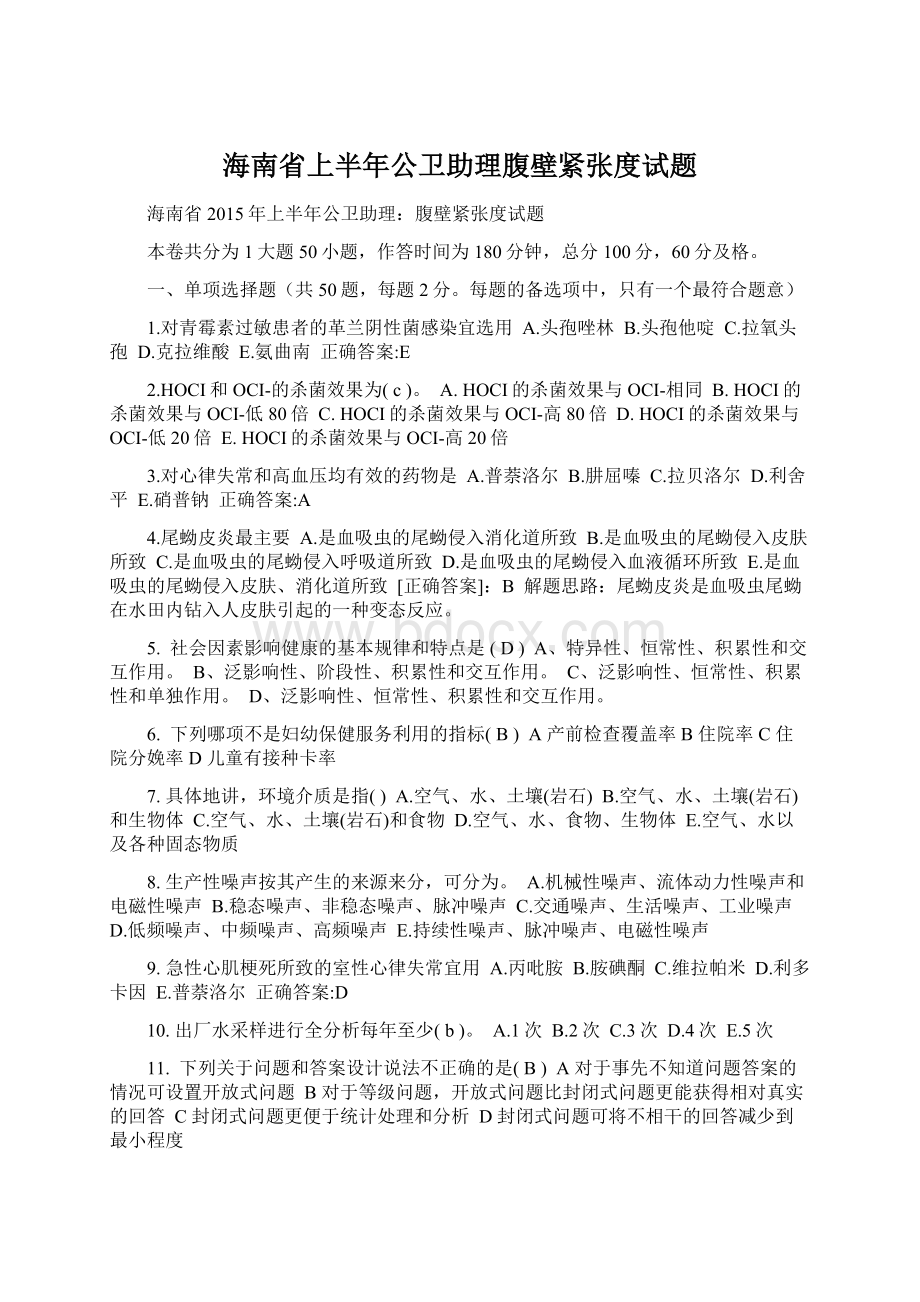 海南省上半年公卫助理腹壁紧张度试题Word文档格式.docx_第1页