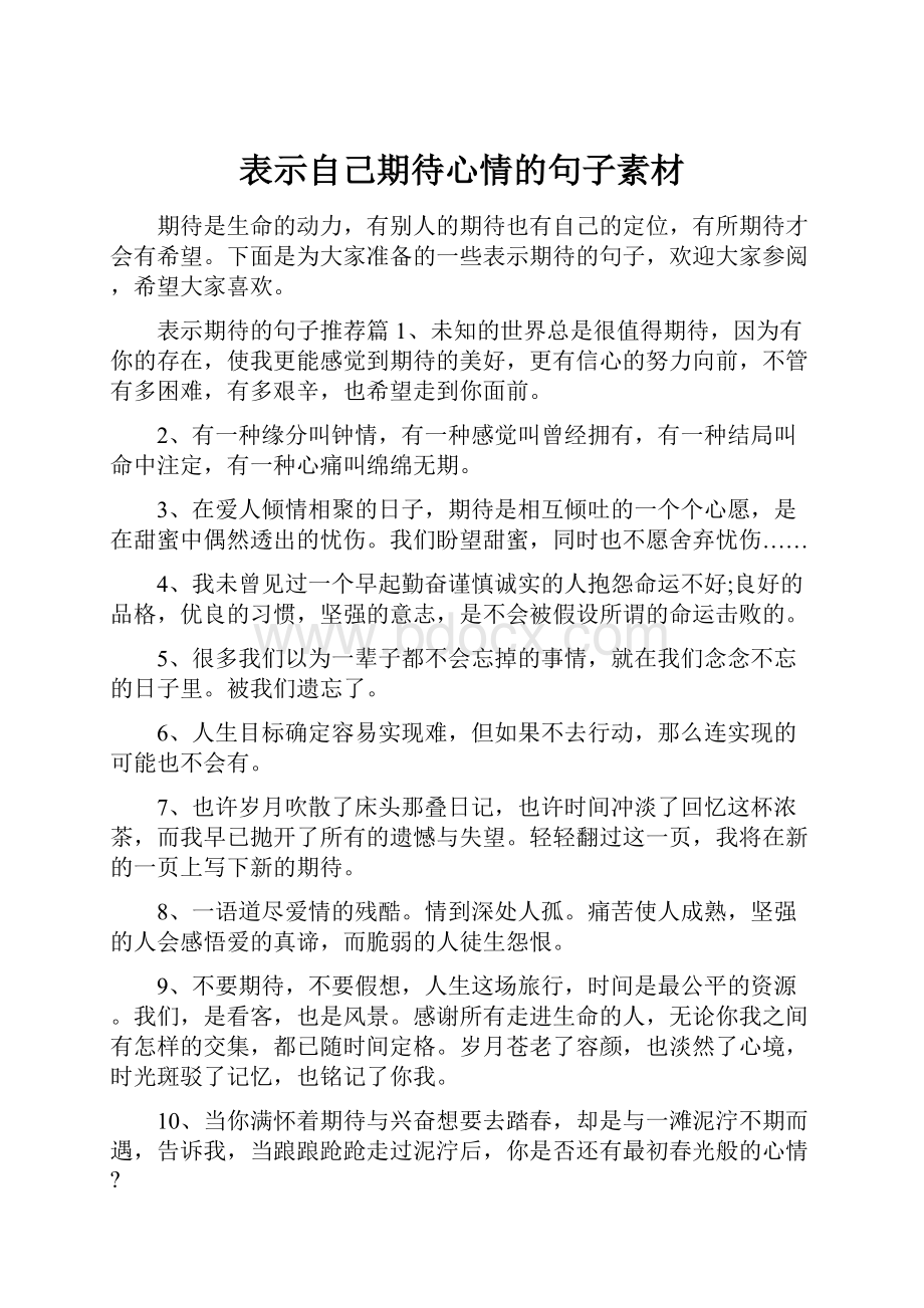 表示自己期待心情的句子素材.docx_第1页