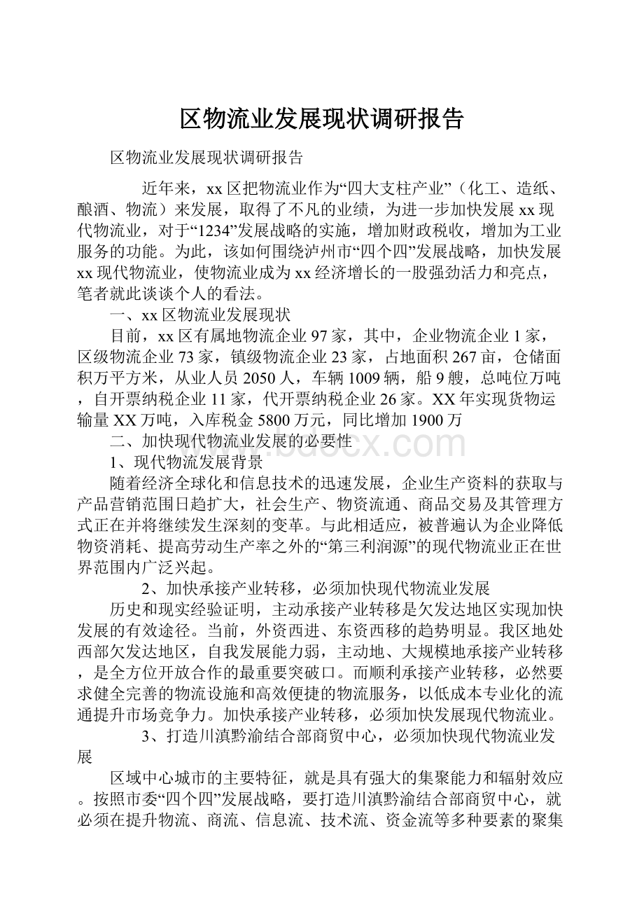 区物流业发展现状调研报告文档格式.docx