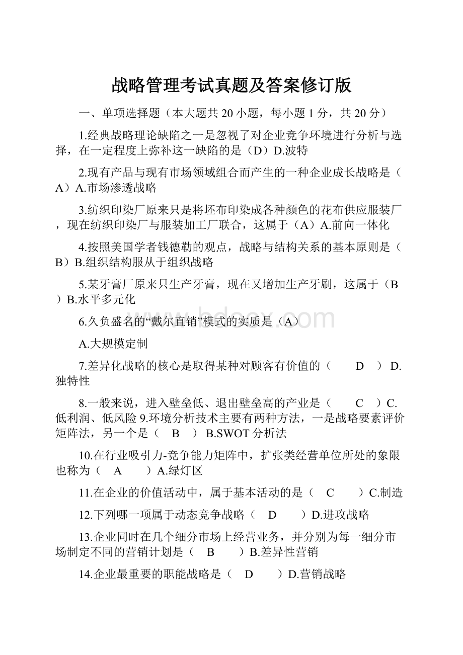 战略管理考试真题及答案修订版.docx