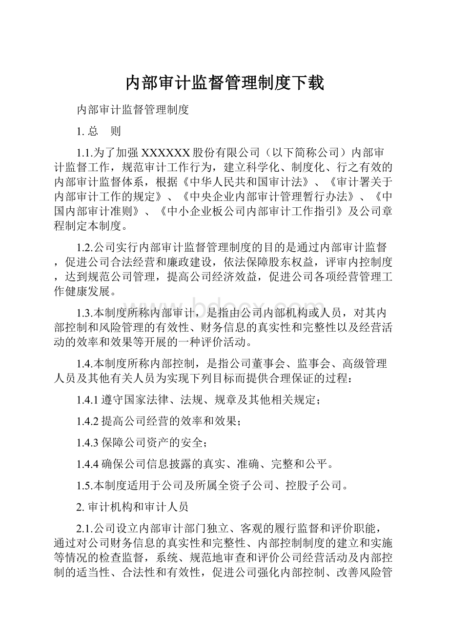 内部审计监督管理制度下载.docx_第1页