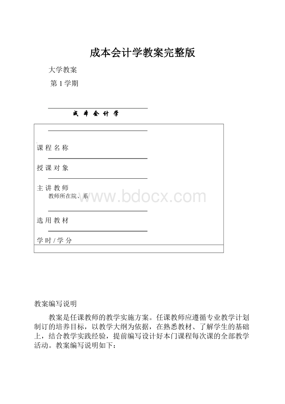 成本会计学教案完整版Word下载.docx_第1页