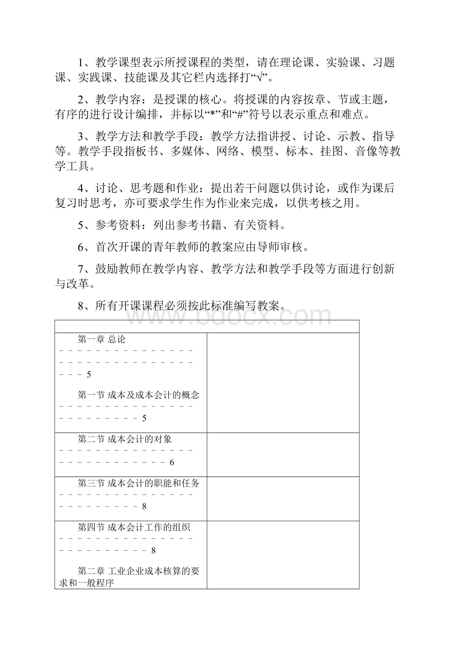 成本会计学教案完整版Word下载.docx_第2页