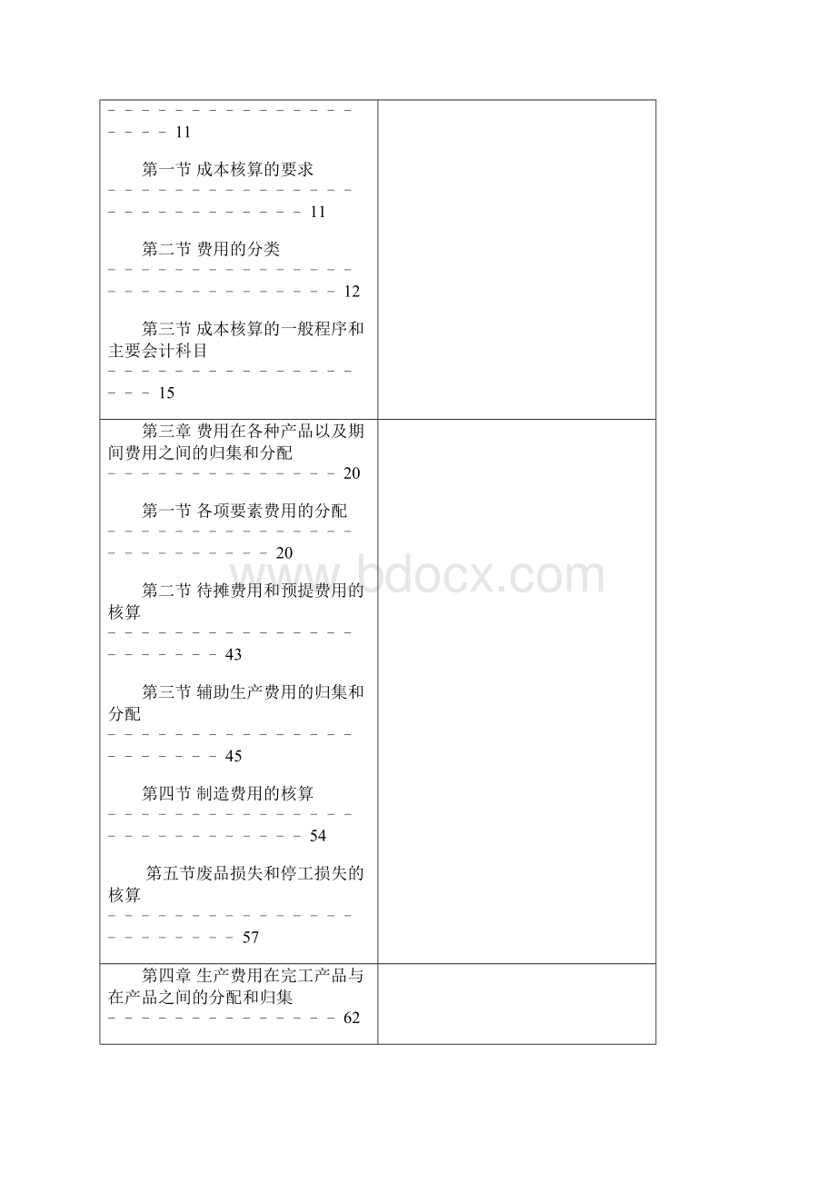 成本会计学教案完整版Word下载.docx_第3页