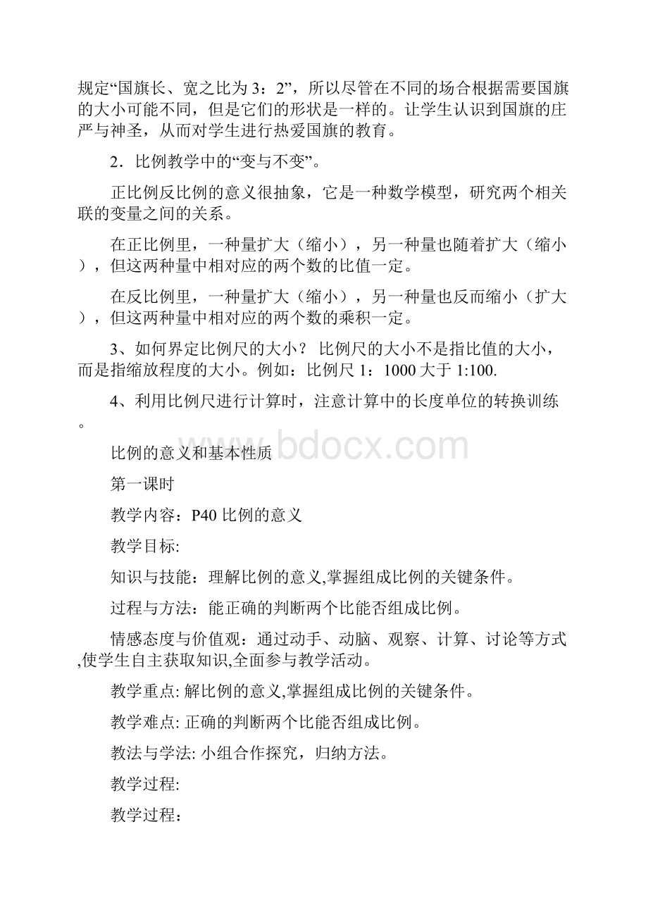 六年级数学下册第四单元比例教案docx.docx_第2页