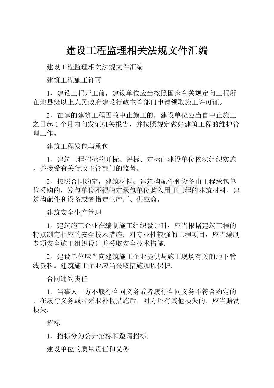 建设工程监理相关法规文件汇编.docx