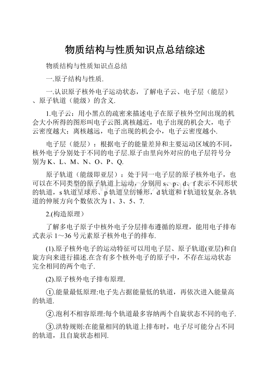 物质结构与性质知识点总结综述Word文档格式.docx