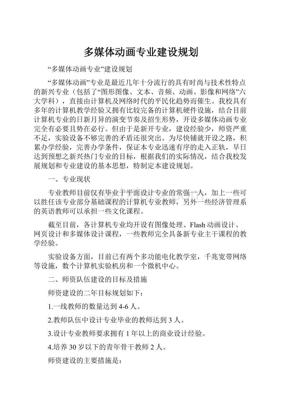 多媒体动画专业建设规划.docx_第1页